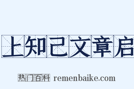 上知己文章启是什么意思的图片